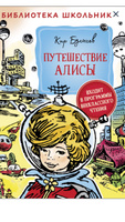 Путешествие Алисы. Библиотека школьника | Булычев Кир #7, Анна Г.