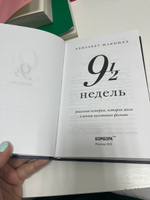 Девять с половиной недель (новое оформление) #2, Лучникова А.