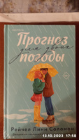 Прогноз погоды для двоих | Соломон Рейчел Линн #4, Елена Паршутина