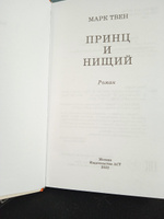 Принц и нищий | Твен Марк #4, Лидия М.