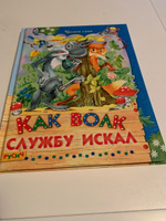 Книга для детей "Как волк службу искал. Читаем сами", сборник сказок, русские народные сказки | Агинская Елена Николаевна #1, Людмила М.