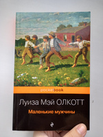 Маленькие мужчины | Олкотт Луиза Мэй #3, Яна Б.