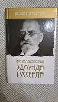 Феноменология Эдмунда Гуссерля #4, Степан Т.