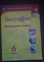 География. Контурные карты. 6 класс. ФГОС. Полярная звезда | Матвеев А. В. #4, Ирина С.