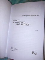 Отец смотрит на запад | Манойло Екатерина Сергеевна #6, Олеся К.