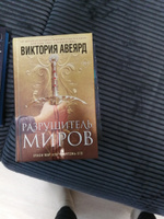 Оллвард. Разрушитель миров (#1) | Авеярд Виктория #13, Карина М.