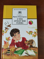 О чем думает моя голова Пивоварова И.М. Школьная библиотека Внеклассное чтение Детская литература Книги для детей 4 5 класс | Пивоварова Ирина Михайловна #4, Екатерина Ч.