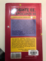 Любите ее, не бросайте ее. 26 способов получить удовольствие от работы. | Кей Беверли, Джордан-Эванс Шерон #1, Ирина