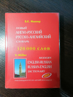 Новый англо-русский и русско-английский словарь с грамматическим приложением. 320000 слов #4, Виктория Х.