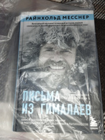 Письма из Гималаев. Под редакцией Сергея Бойко Книги про горы и восхождения | Месснер Райнхольд #7, Вера К.