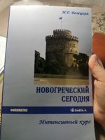 Новогреческий сегодня. Интенсивный курс. | Белецкая Ирина Георгиевна #1, Надежда С.