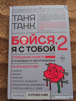 Бойся, я с тобой 2. Страшная книга о роковых и неотразимых. И это все о них | Танк Таня #5, Светлана К.