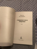 Священная книга оборотня | Пелевин Виктор Олегович #1, Алена Б.