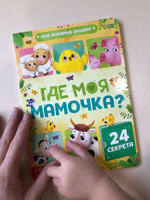 Книжка с окошками для малышей, "Где моя мамочка", 24 окошка, книги для малышей | Сачкова Евгения Камилевна #26, Елена Ф.