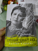 Русская канарейка. Полное издание | Рубина Дина Ильинична #3, Ольга Г.