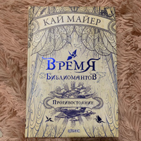 Время Библиомантов. Книга 2. Противостояние | Майер Кай #6, Юлия Р.