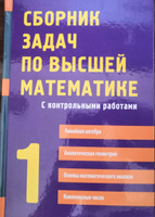 Сборник задач по высшей математике. 1 курс | Письменный Дмитрий Трофимович, Лунгу Константин Никитович #1, Бочаров Николай Михайлович