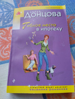 Гиблое место в ипотеку | Донцова Дарья Аркадьевна #4, Татьяна К.