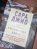 Ежевичная зима | Джио Сара #28, Силвия Е.