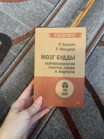 Мозг Будды: нейропсихология счастья, любви и мудрости (#экопокет) | Хансон Рик, Мендиус Ричард #7, Ника К.