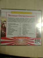 Аудиоэнциклопедия. Великая отечественная (аудиокнига на Audio-CD) #1, Алексеева Ирина