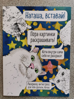 Наташа, вставай! Пора картинки раскрашивать! Раскраска-антистресс #4, Наталия Ш.