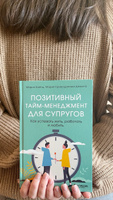 Позитивный тайм-менеджмент для супругов. Как успевать жить, работать и любить | Хайнц Мария, Кривощапова-Демина Мария #3, Александра Ю.