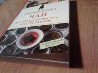Чай. Его типы, свойства, употребление | Похлебкин Вильям Васильевич #5, Иван П.