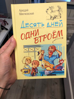 Десять дней одни втроём | Минчковский Аркадий Миронович #1, Алевтина Б.