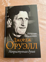 Джордж Оруэлл. Неприступная душа | Недошивин Вячеслав Михайлович #3, Владимир Н.