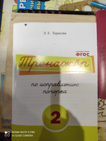 Русский язык. Тренажер по исправлению почерка. Тетрадь № 2. Для начальной школы. Учебное пособие | Тарасова Любовь Евгеньевна #8, Ксения К.