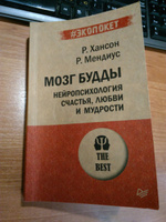 Мозг Будды: нейропсихология счастья, любви и мудрости (#экопокет) | Хансон Рик, Мендиус Ричард #1, Зыкова Лариса