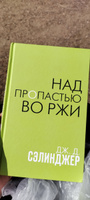 Над пропастью во ржи | Сэлинджер Джером Дэвид #6, Александра С.