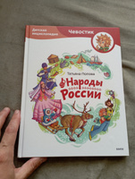 Народы России. Детская энциклопедия | Попова Татьяна Львовна #1, Елена С.