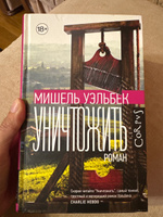 Уничтожить | Уэльбек Мишель #3, Ирина Ш.