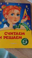 Считаем и решаем: для детей 5-6 лет | Болтенко Татьяна Юрьевна #7, Liudmila O.