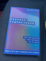 Миллион подписчиков. Как раскрутить ваш аккаунт за 30 дней | Кейн Брендан #1, Денис Т.