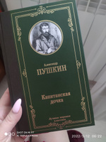 Капитанская дочка | Пушкин Александр Сергеевич #3, Евгения К.