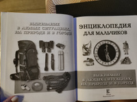 Энциклопедия для мальчиков. Выживание в любых ситуациях, на природе и в городе #6, Екатерина В.