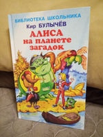 Алиса на планете загадок | Булычев Кир #8, Наталья М.