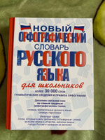 Новый орфографический словарь русского языка для школьников | Алабугина Юлия Владимировна #5, Анна И.