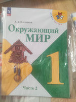 Окружающий мир. 1 класс. Учебник. Часть 2 ФГОС Школа России | Плешаков Андрей Анатольевич #6, мархабо З.