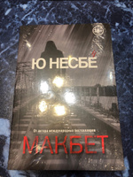 Макбет | Несбё Ю #5, Алексей Ш.