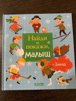 Найди и покажи, малыш. Зима / Новый год, книги для детей #77, Ирина В.