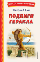 Подвиги Геракла (ил. А. Власовой). Внеклассное чтение | Кун Николай Альбертович #8, Мария Ш.