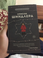 Список Шиндлера. | Кенилли Томас #2, Артём