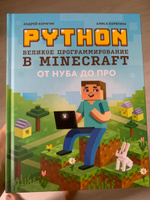 Python. Великое программирование в Minecraft. От нуба до про. Программирование для детей | Корягин Андрей Владимирович, Корягина Алиса Витальевна #34, Юлия Невская