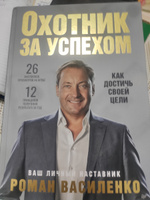 Охотник за успехом: как достичь своей цели | Василенко Роман #7, Маргарита