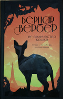 Ее величество кошка | Вербер Бернар #1, Иван