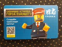 Коллекционная транспортная карта Тройка - LEGO Лего. Следующая остановка - город будущего #2, Антонина Ч.